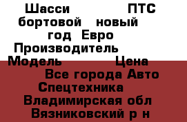 Шасси Foton 1039(ПТС бортовой), новый 2013 год, Евро 4 › Производитель ­ Foton › Модель ­ 1 039 › Цена ­ 845 000 - Все города Авто » Спецтехника   . Владимирская обл.,Вязниковский р-н